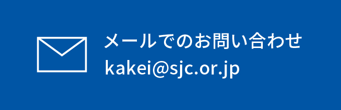 メールでのお問い合わせ