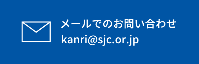 メールでのお問い合わせ