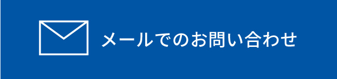 メールでのお問い合わせ