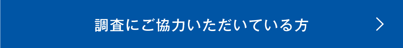 調査にご協力いただいている方