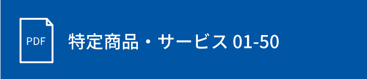特定商品・サービス 01-50